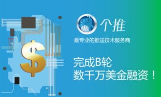 個推獲B輪數千萬美元融資，技術服務領域再掀資本熱潮