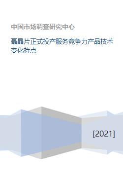 磊晶片正式投產(chǎn) 技術(shù)引領(lǐng)變革，服務(wù)塑造競爭力